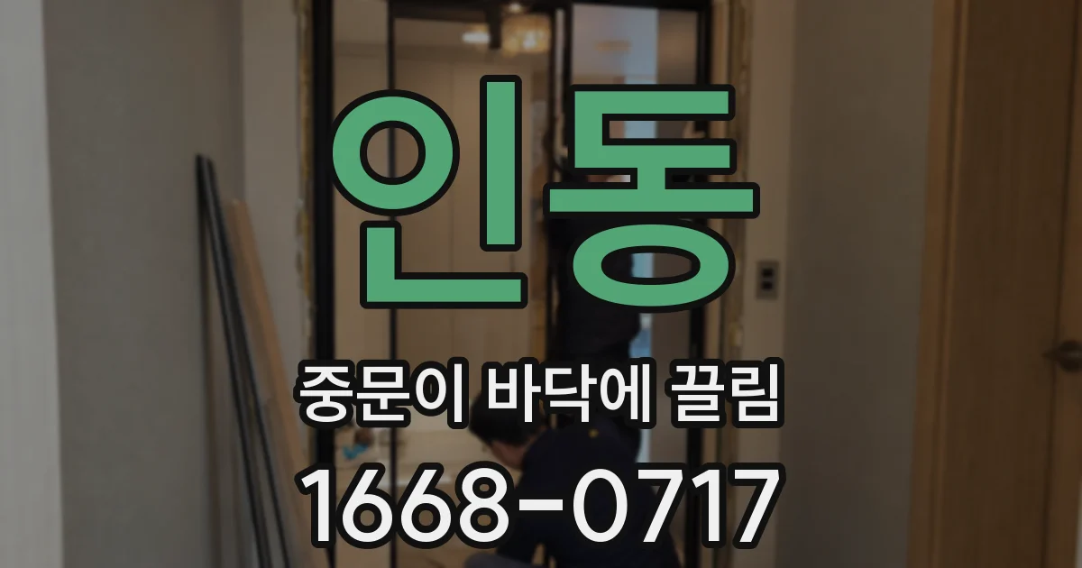인동 중문이 바닥에 끌림