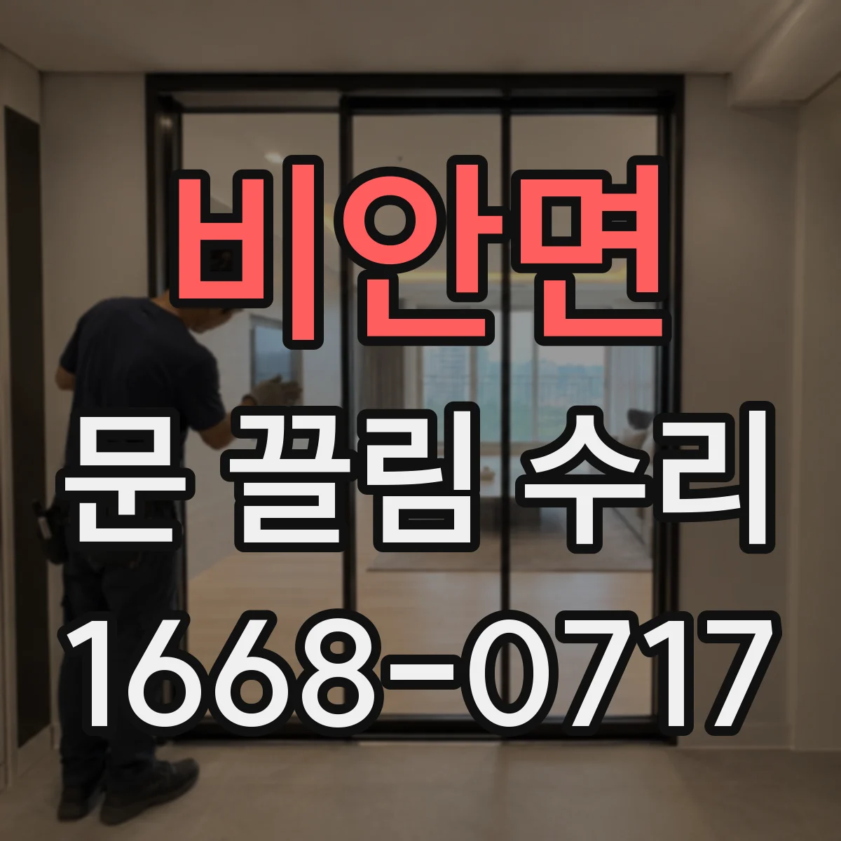 비안면 문 끌림 수리