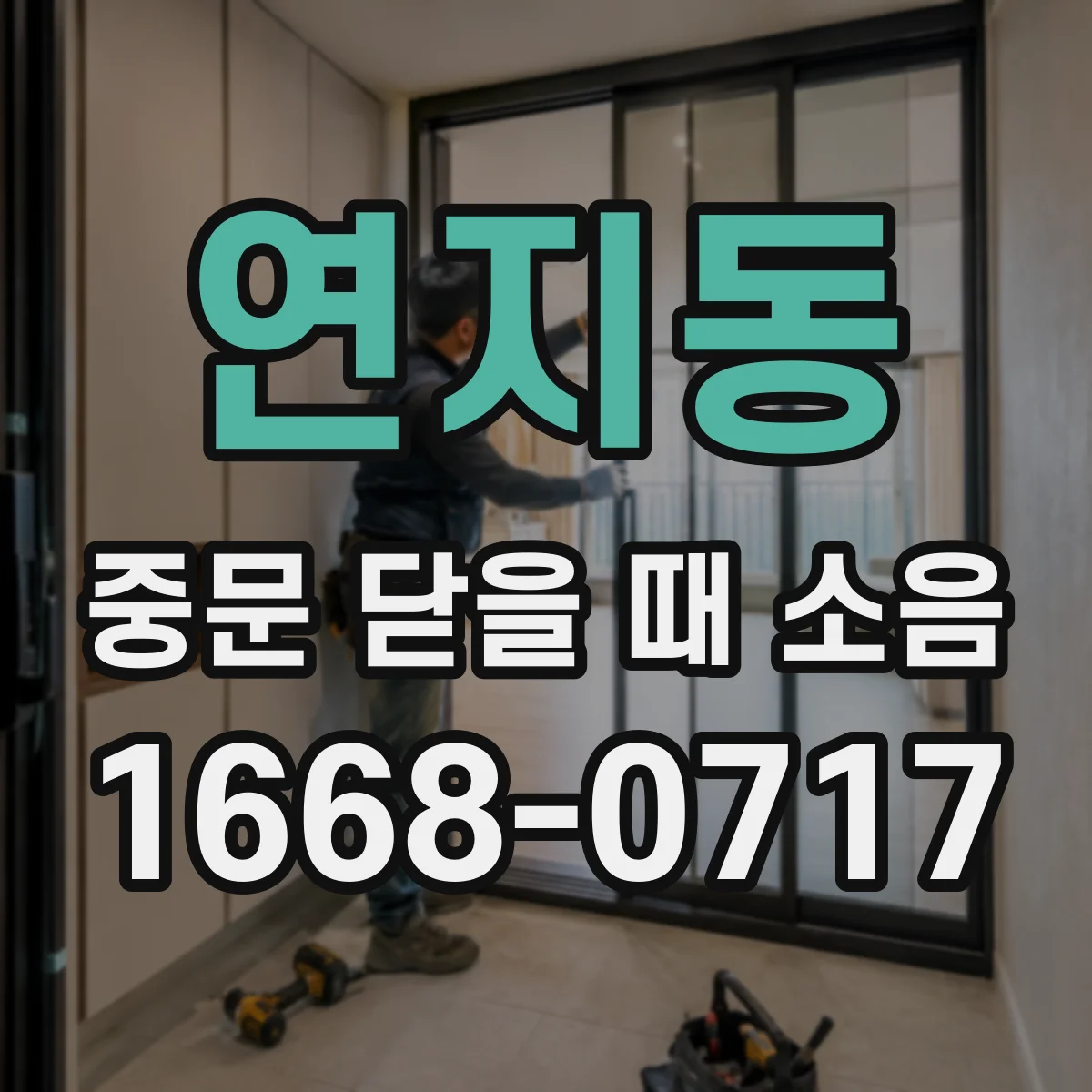 연지동 중문 닫을 때 소음