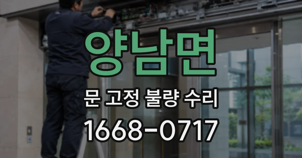 양남면 문 고정 불량 수리