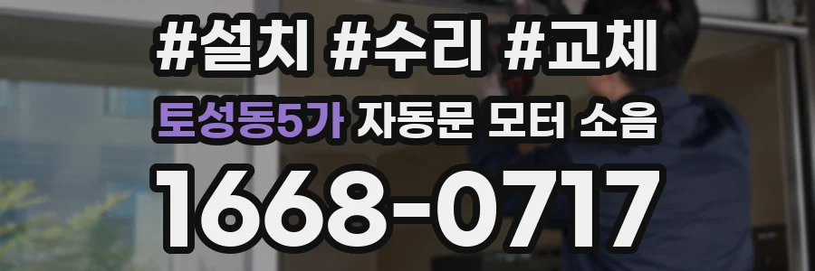 토성동5가 자동문 모터 소음