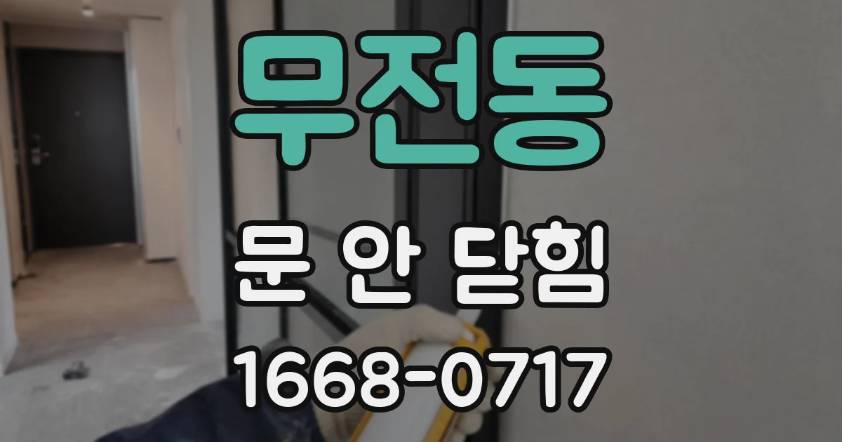 무전동 문 안 닫힘