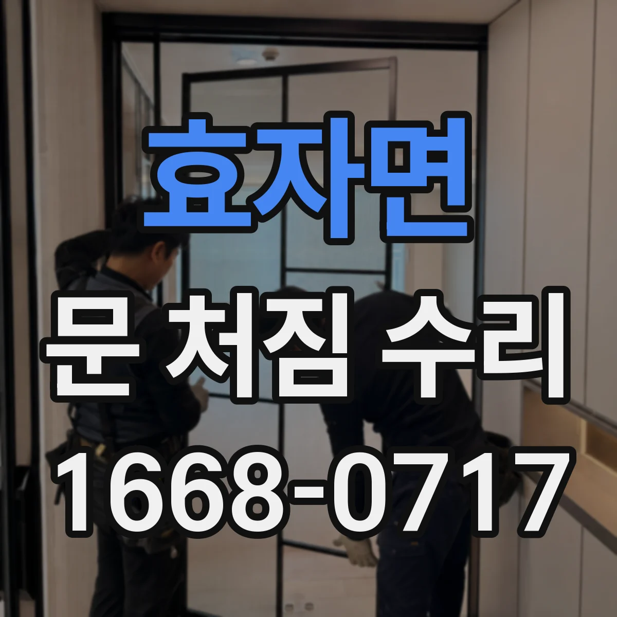 효자면 문 처짐 수리