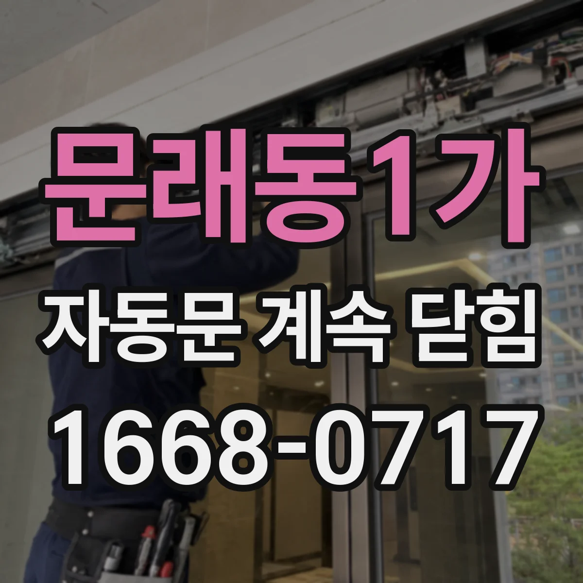 문래동1가 자동문 계속 닫힘