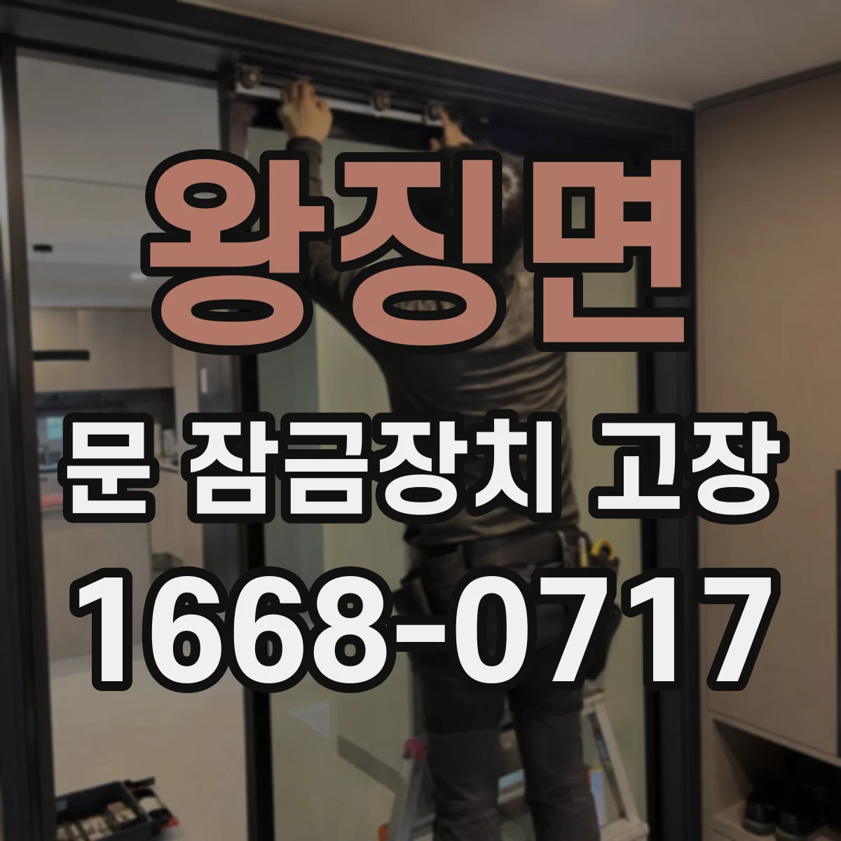 왕징면 문 잠금장치 고장 원인 추정 전 점검 항목 체크리스트 예시 해설