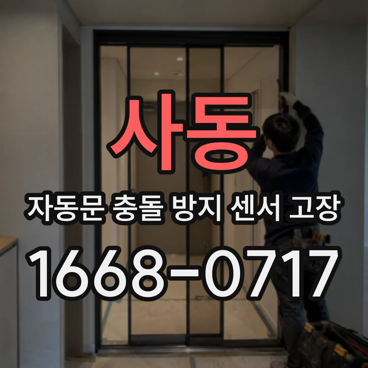 사동 자동문 충돌 방지 센서 고장