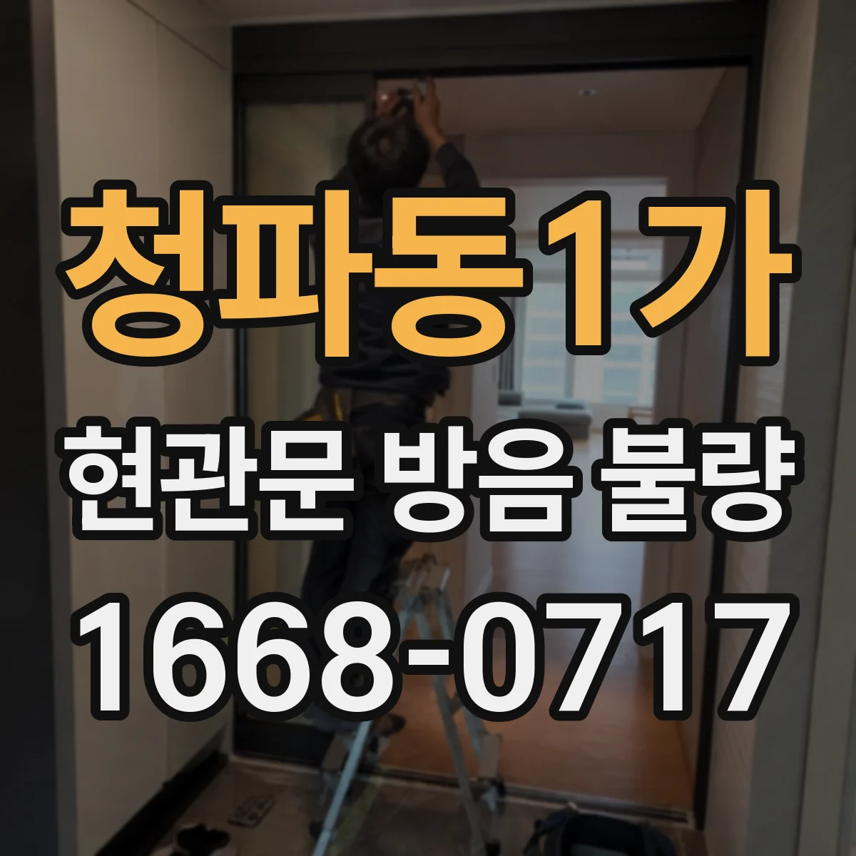 청파동1가 현관문 방음 불량