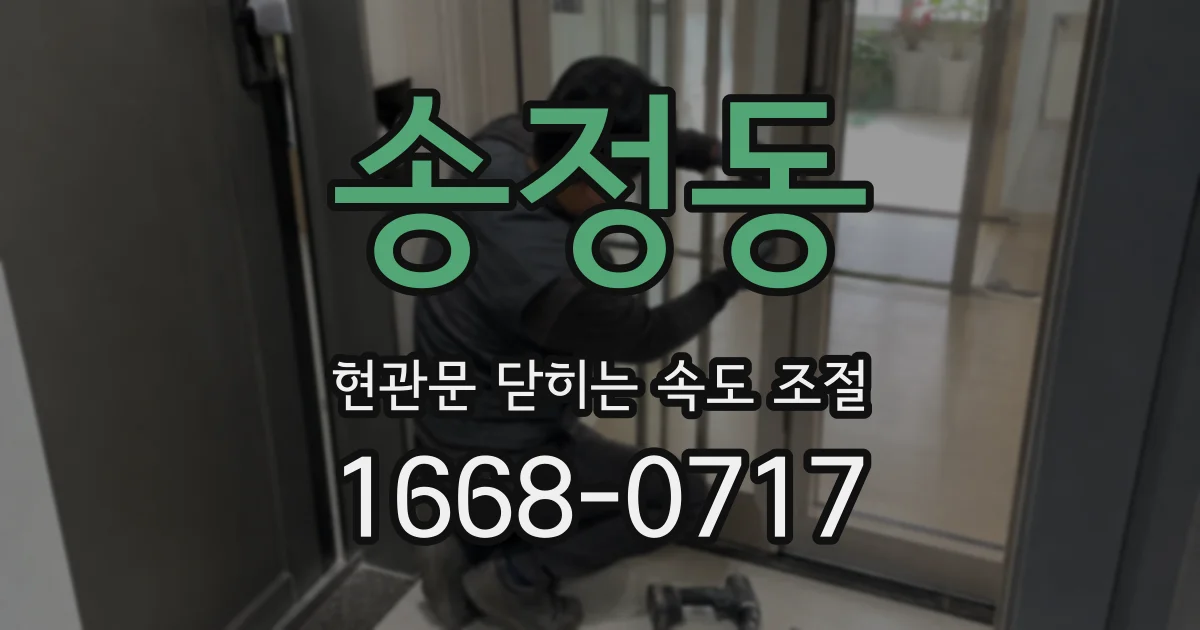 송정동 현관문 닫히는 속도 조절