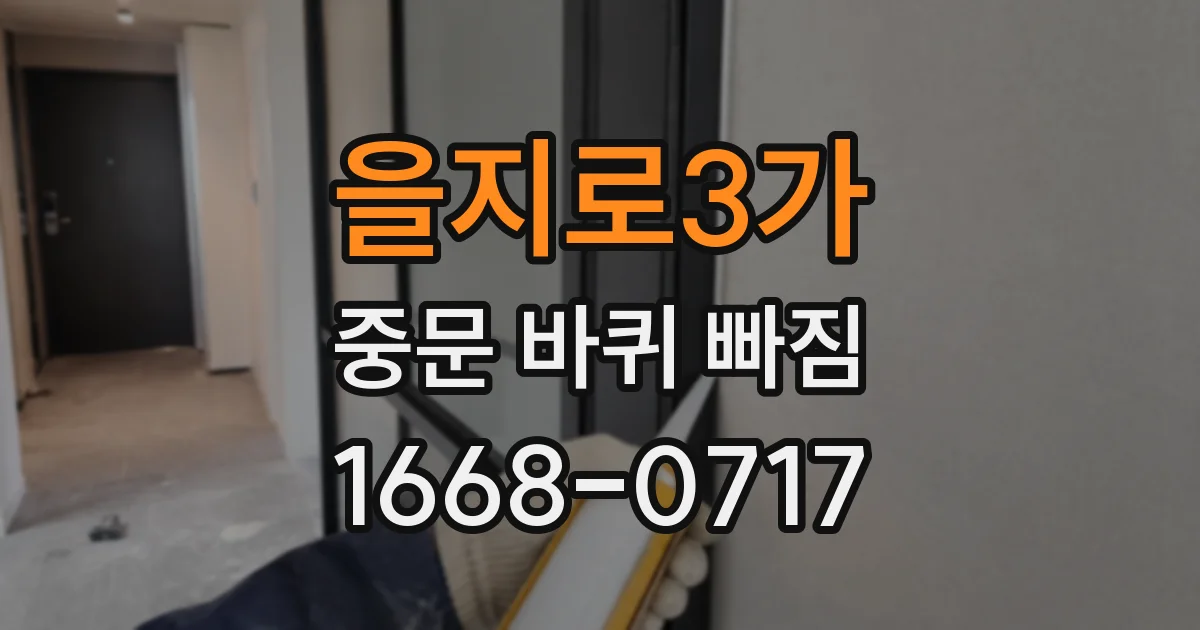 을지로3가 중문 바퀴 빠짐