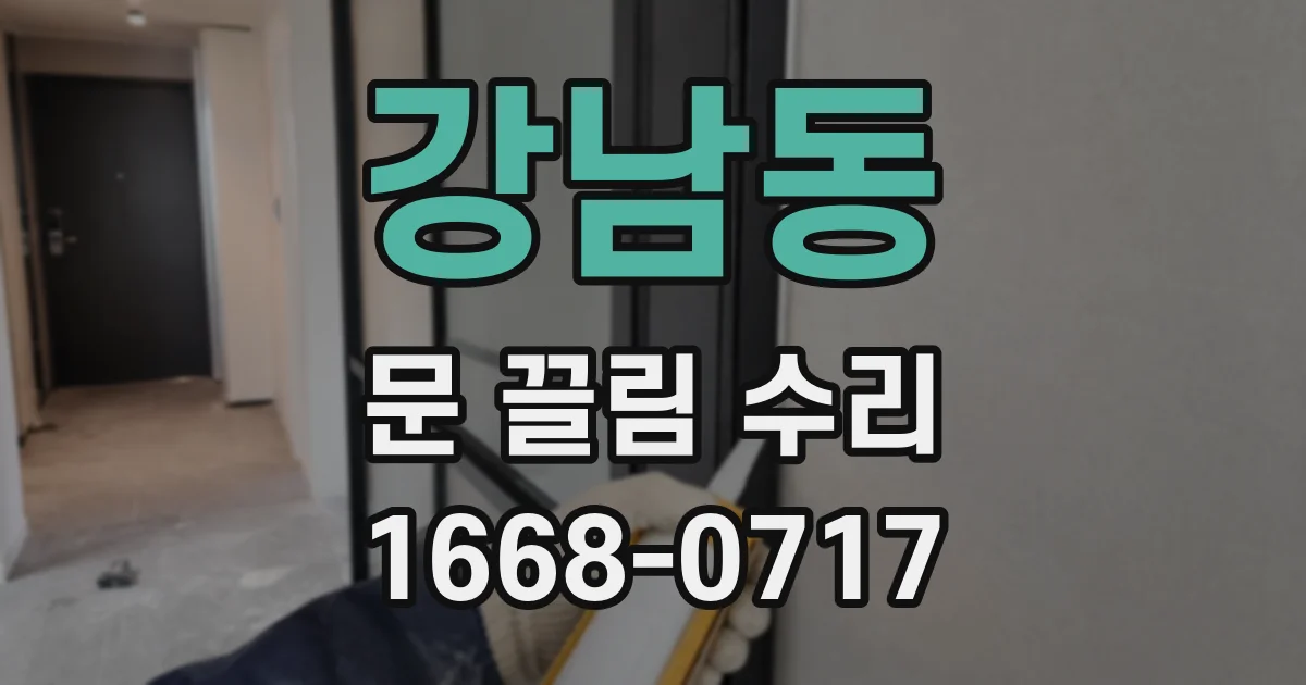 강남동 문 끌림 수리