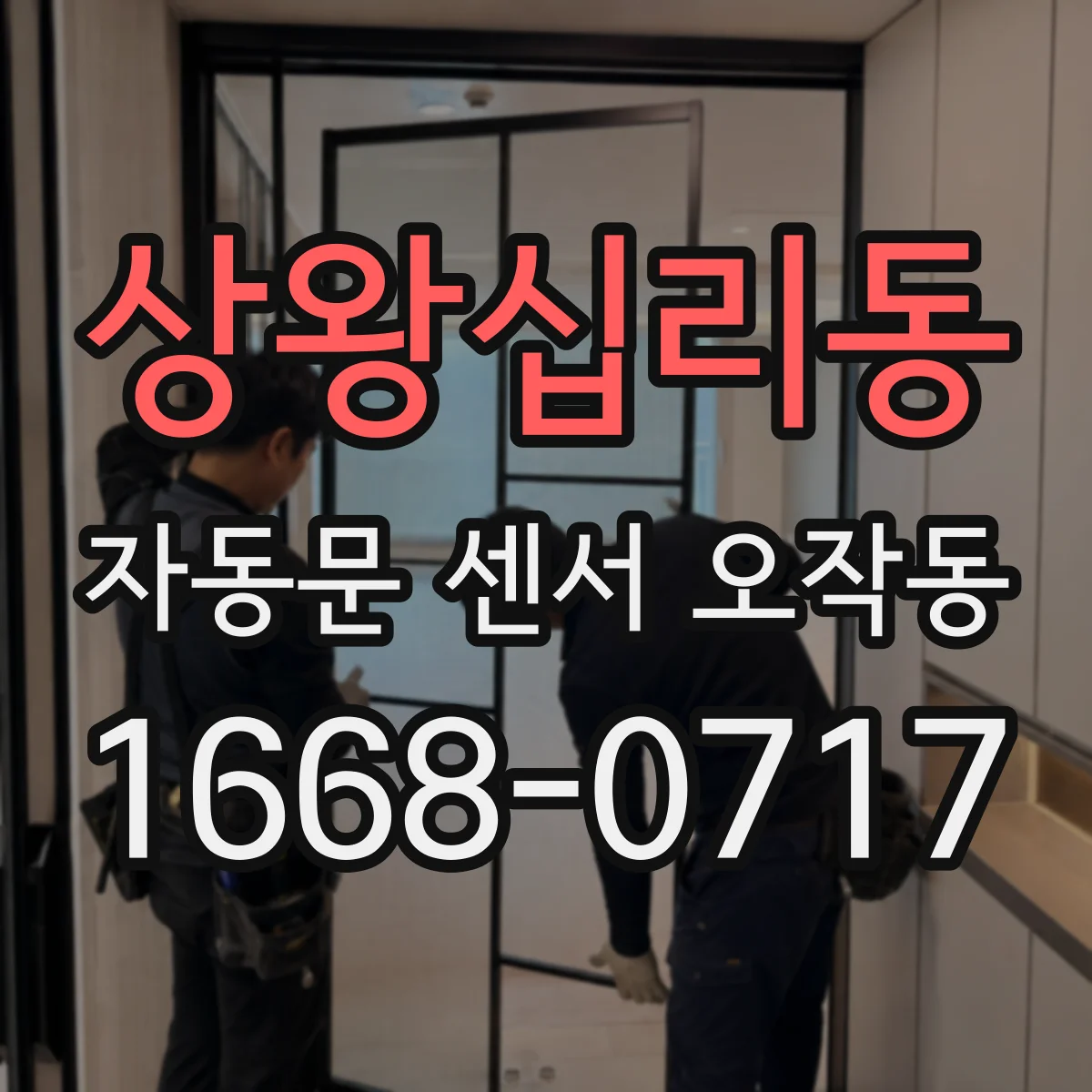 상왕십리동 자동문 센서 오작동