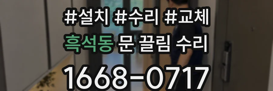 흑석동 문 끌림 수리