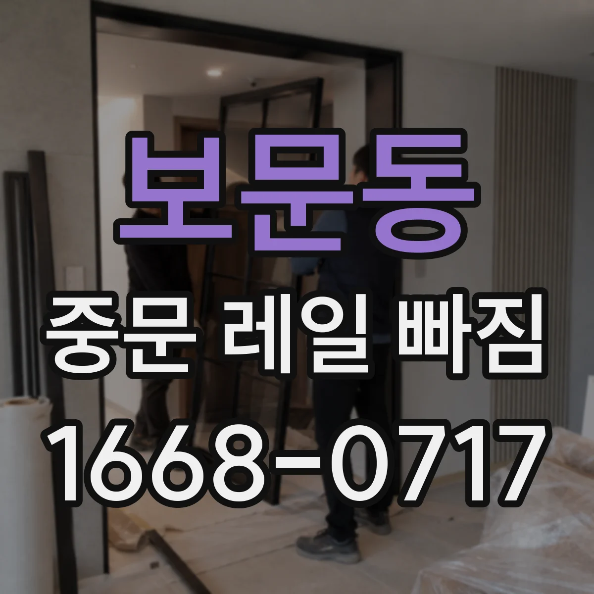 보문동 중문 레일 빠짐