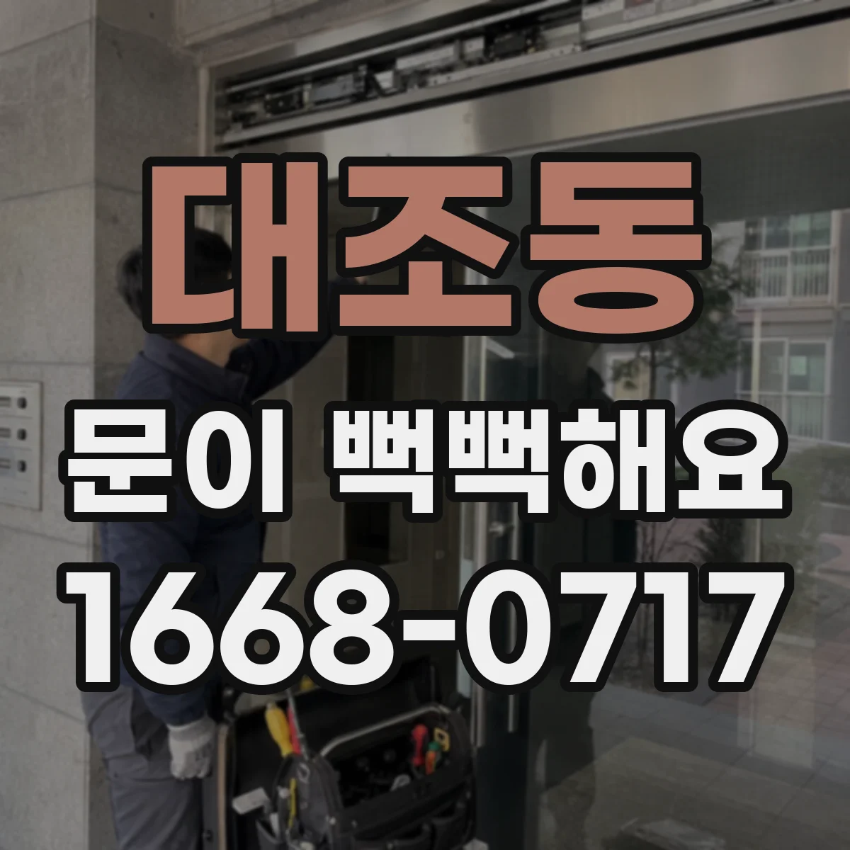 대조동 문이 뻑뻑해요