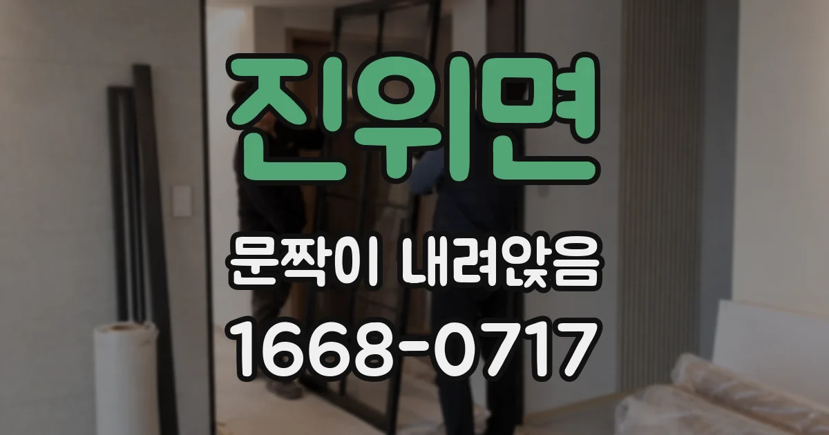 진위면 문짝이 내려앉음