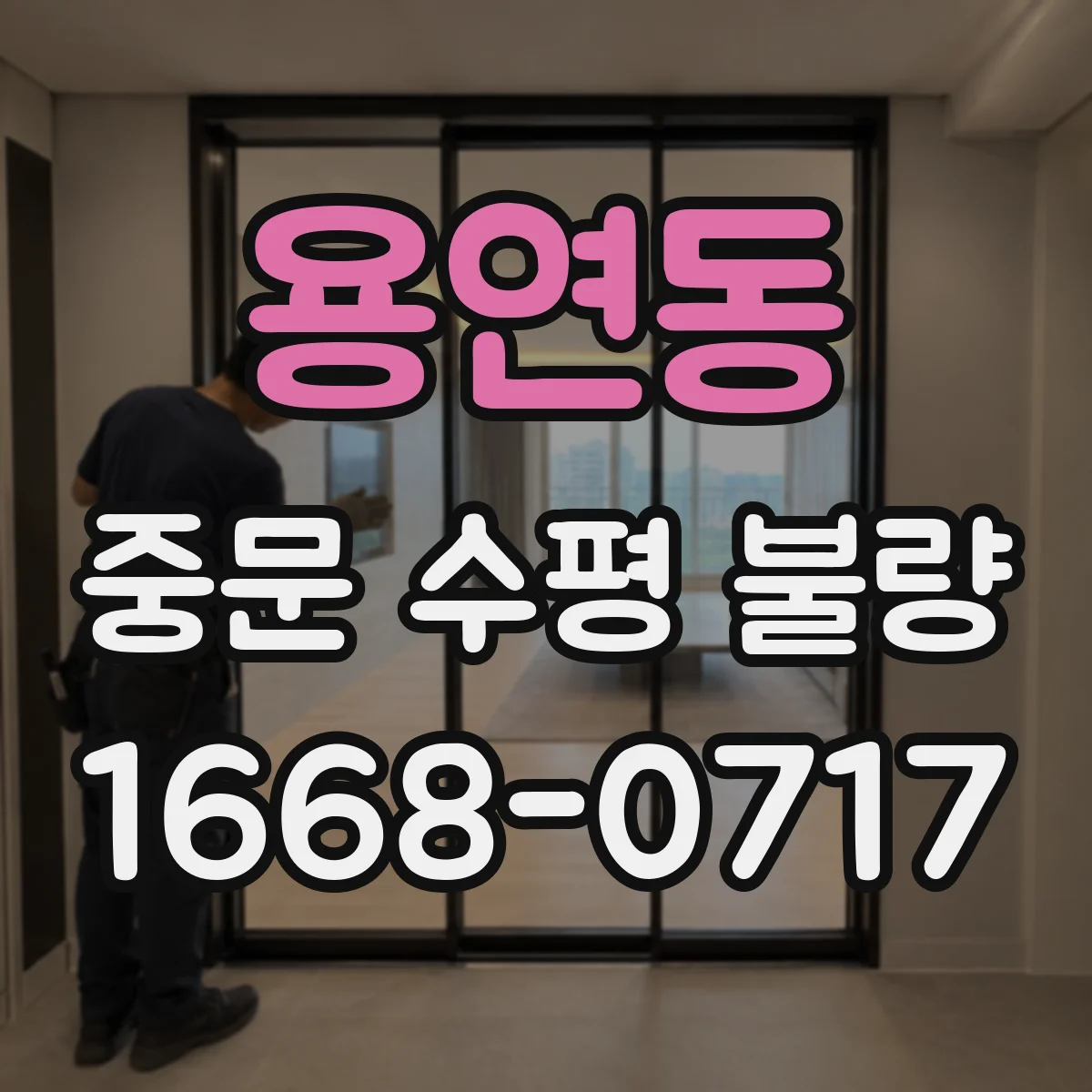 용연동 중문 수평 불량