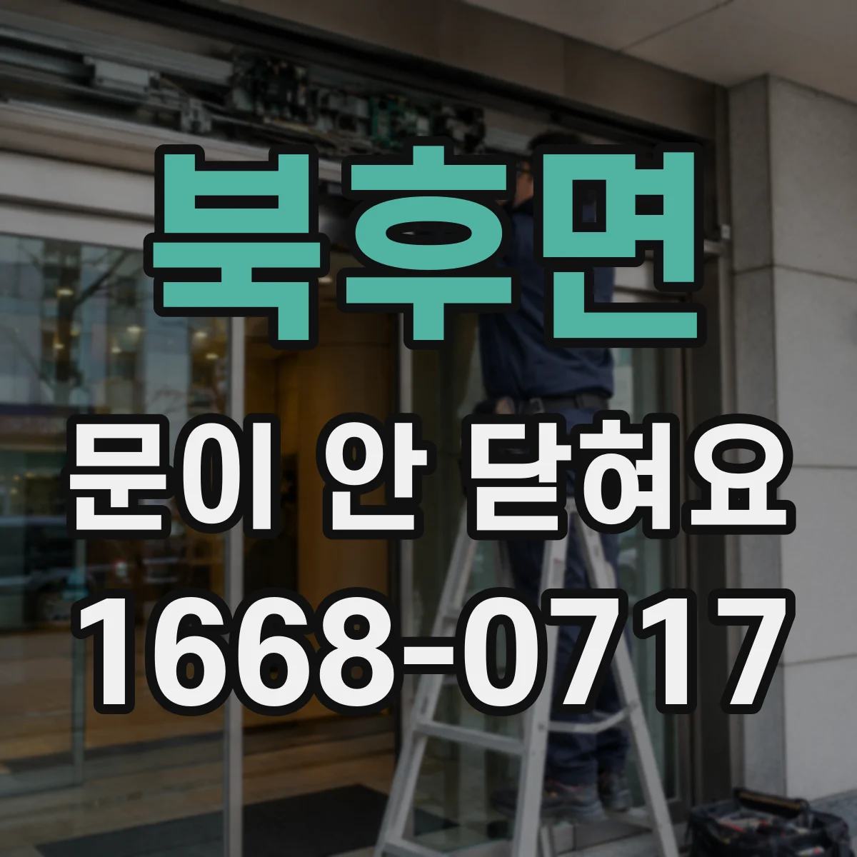 북후면 문이 안 닫혀요