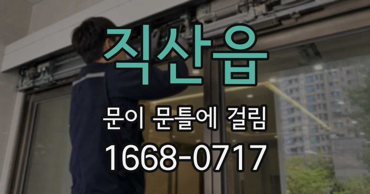 직산읍 문이 문틀에 걸림