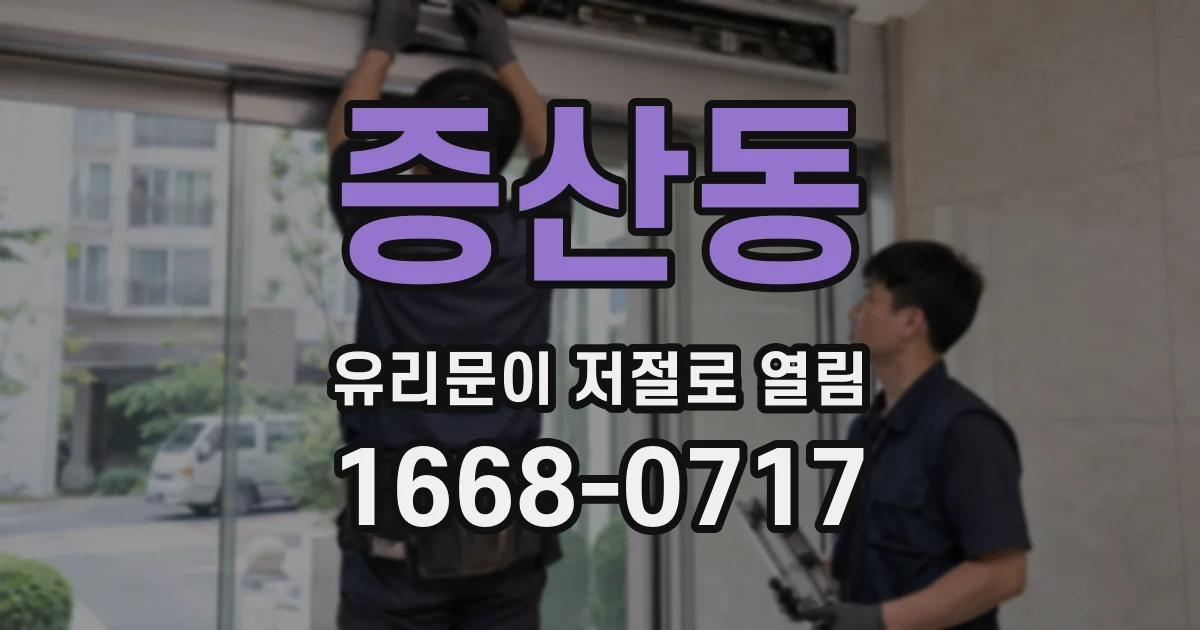 증산동 유리문이 저절로 열림