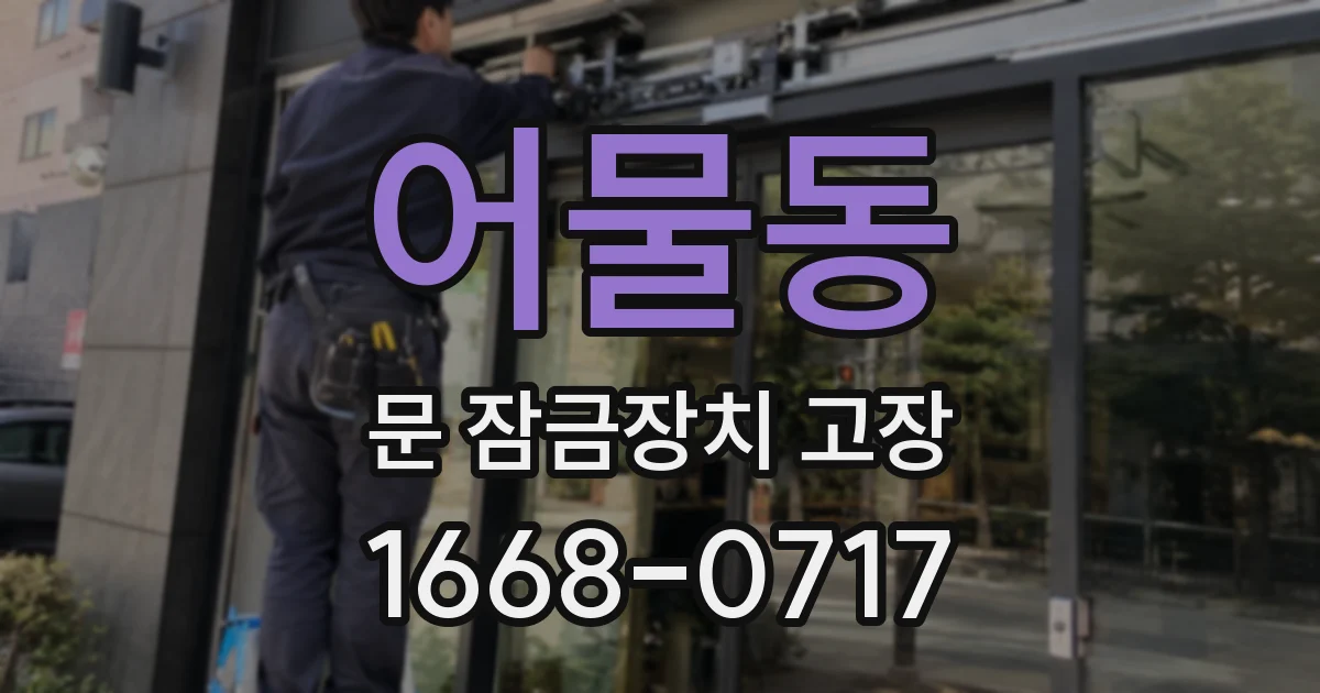 어물동 문 잠금장치 고장