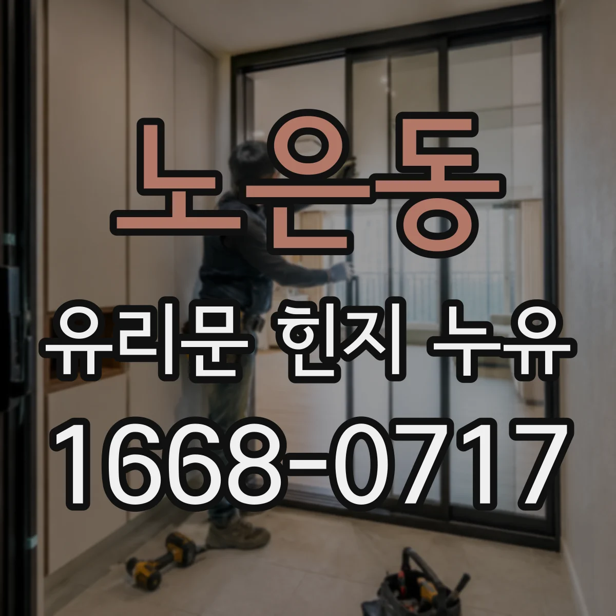 노은동 유리문 힌지 누유