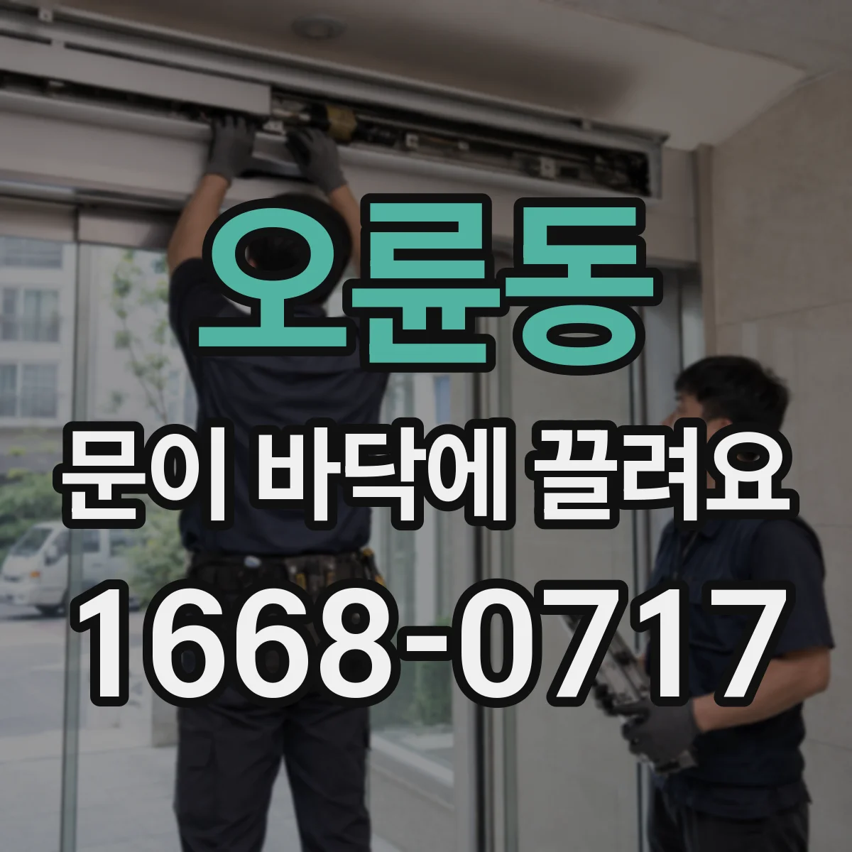 오륜동 문이 바닥에 끌려요