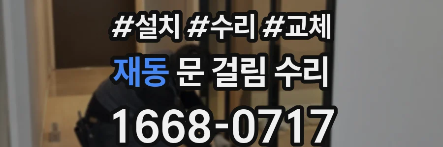 재동 문 걸림 수리