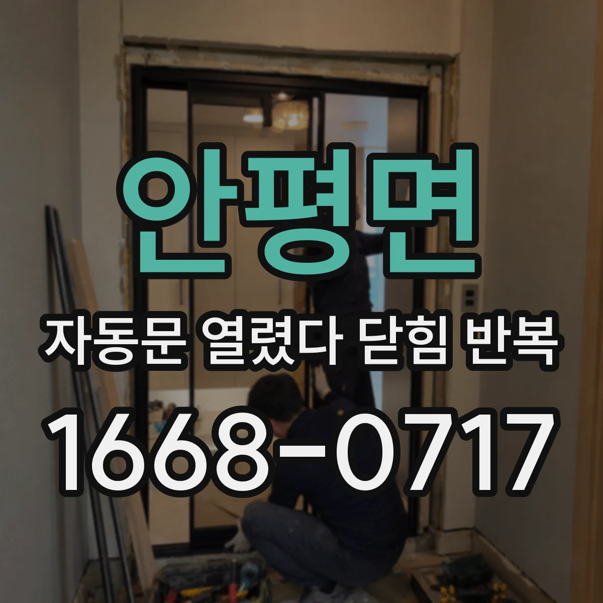 안평면 자동문 열렸다 닫힘 반복