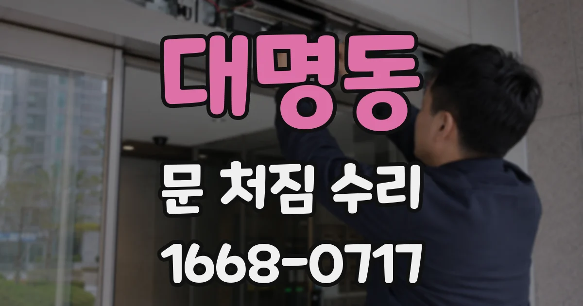 대명동 문 처짐 수리