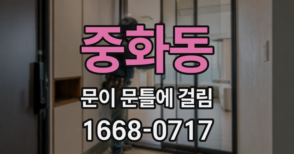 중화동 문이 문틀에 걸림