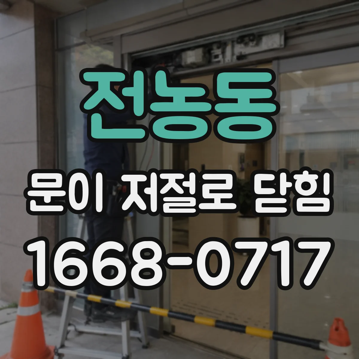 전농동 문이 저절로 닫힘