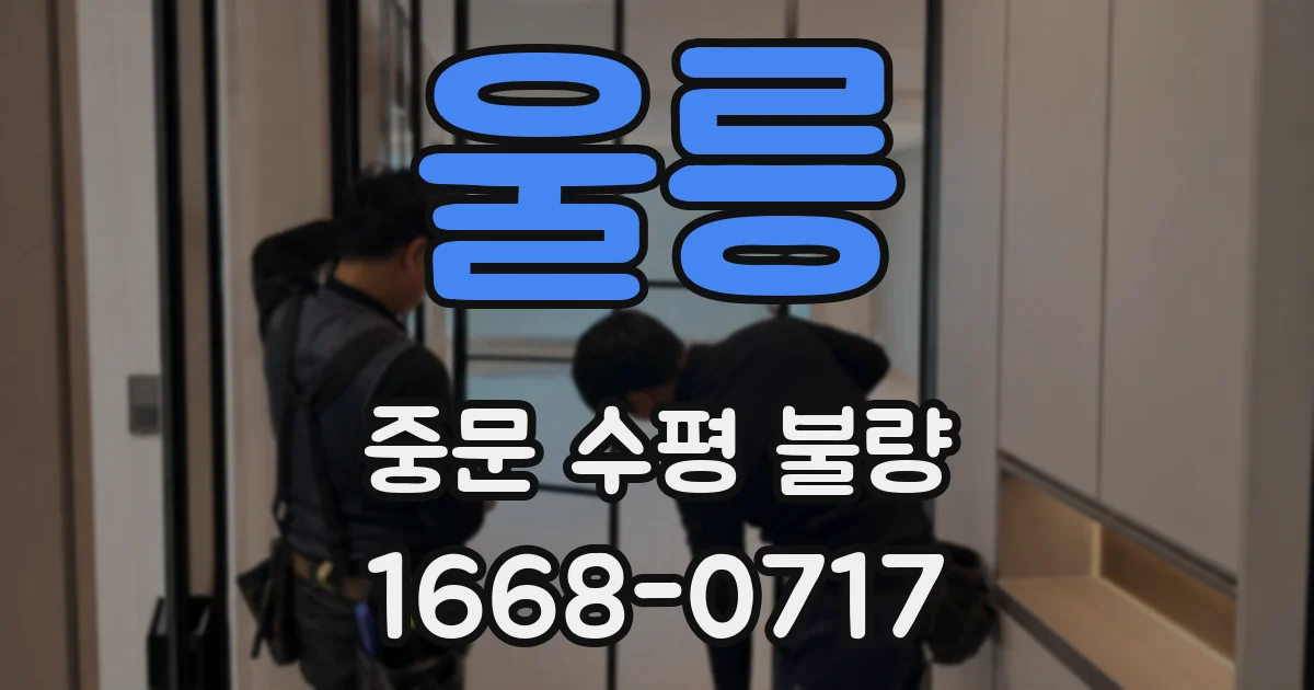 울릉 중문 수평 불량