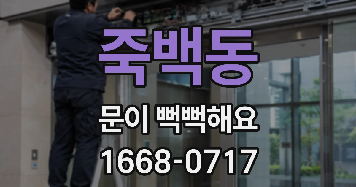 죽백동 문이 뻑뻑해요