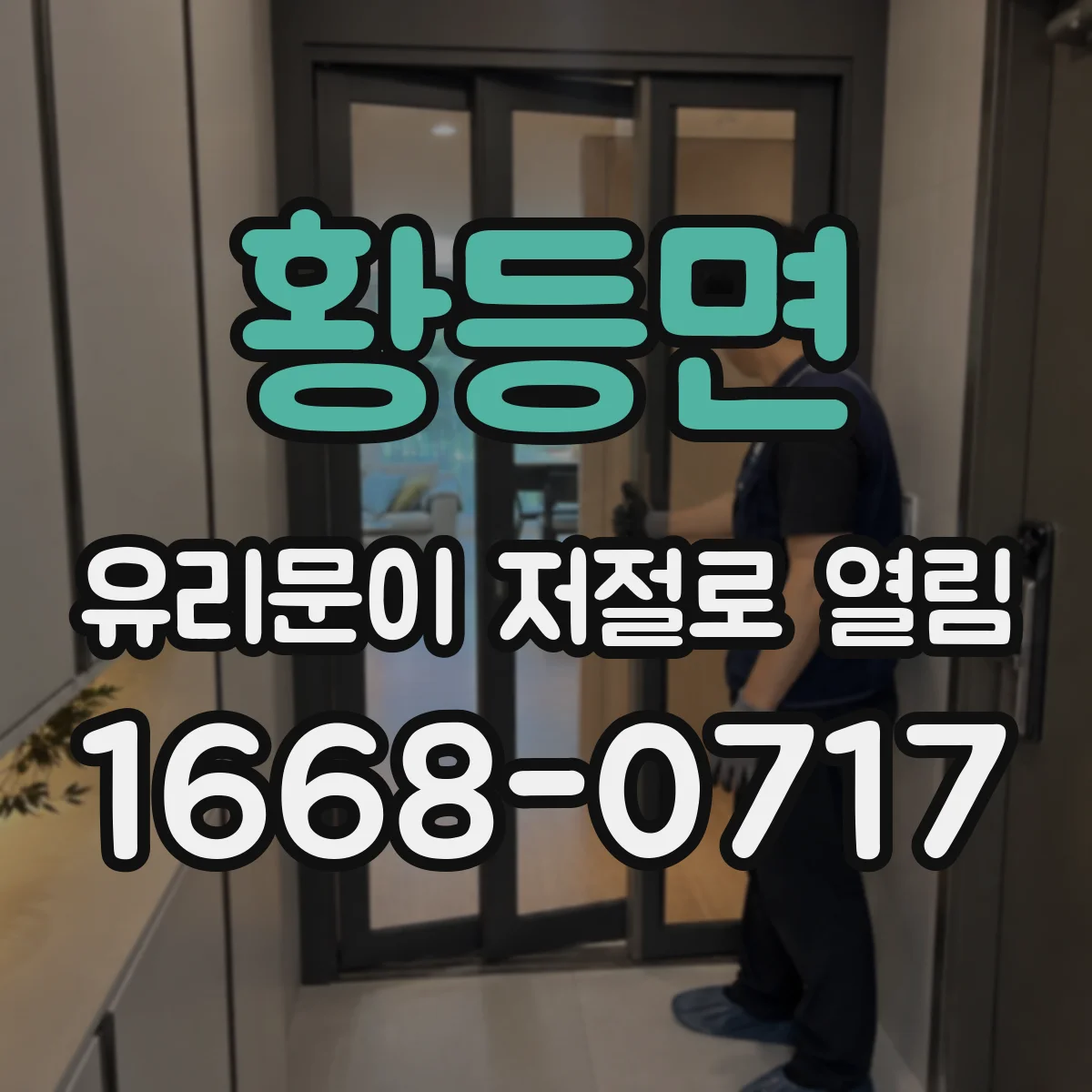 황등면 유리문이 저절로 열림