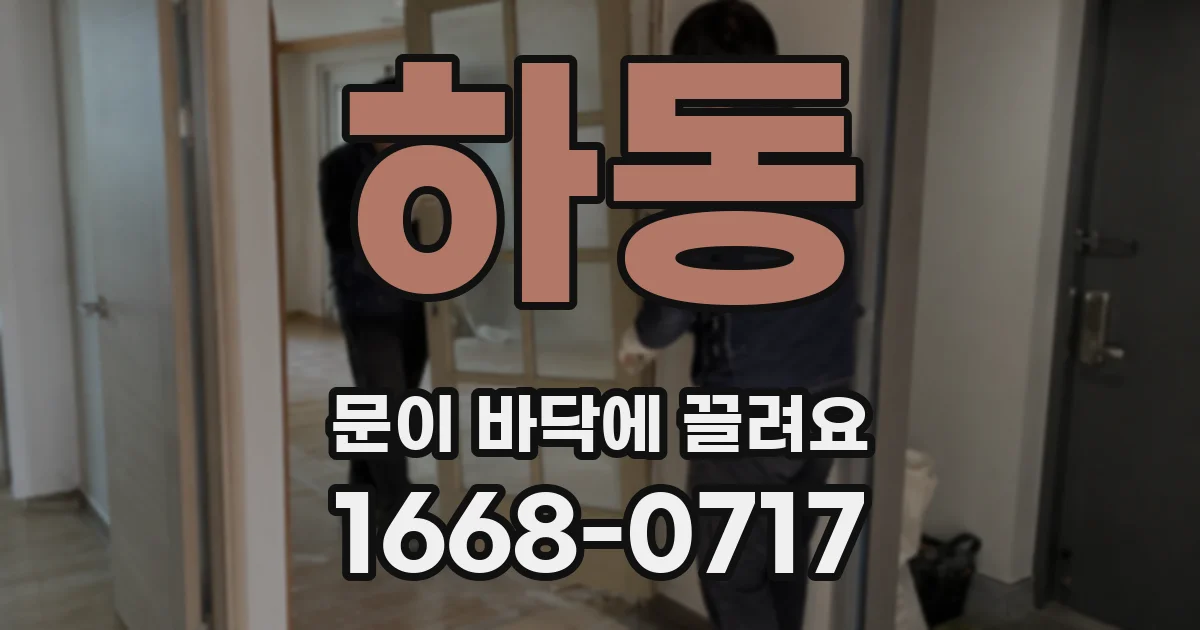 하동 문이 바닥에 끌려요