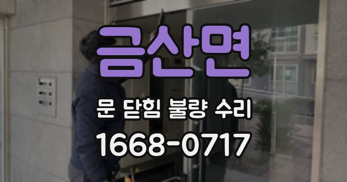금산면 문 닫힘 불량 수리