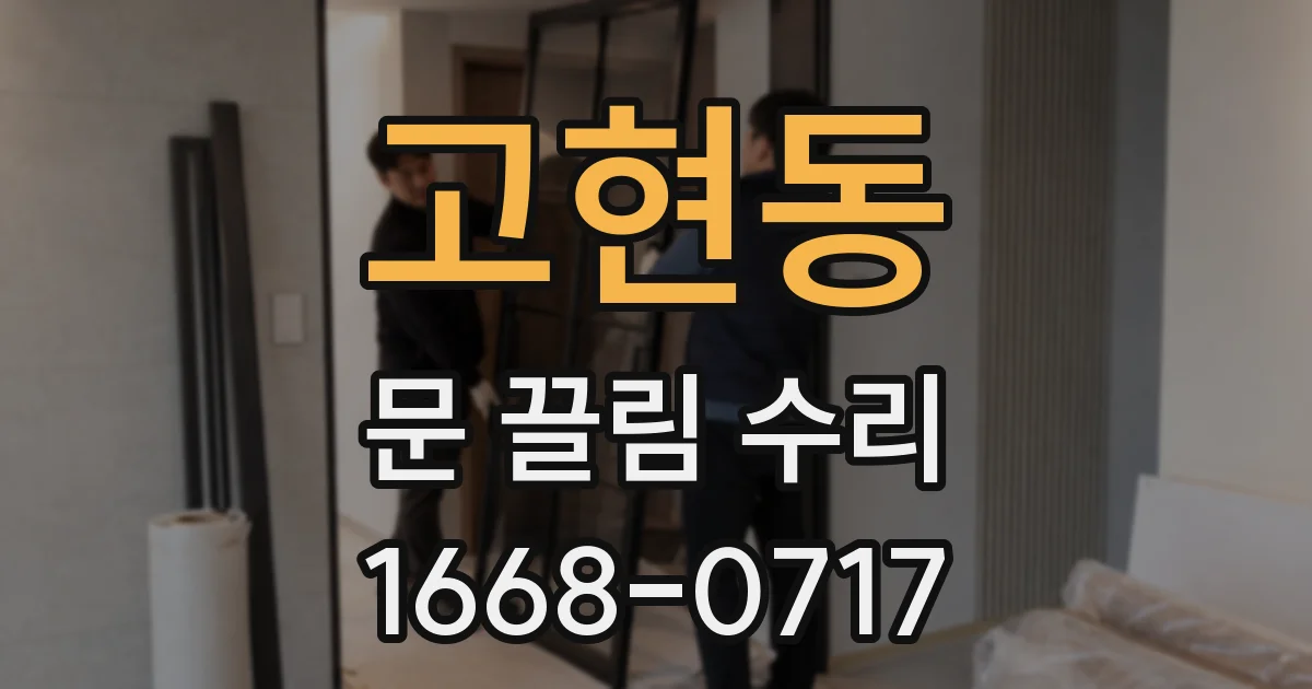 고현동 문 끌림 수리