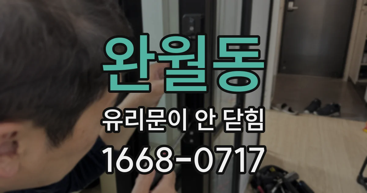 완월동 유리문이 안 닫힘