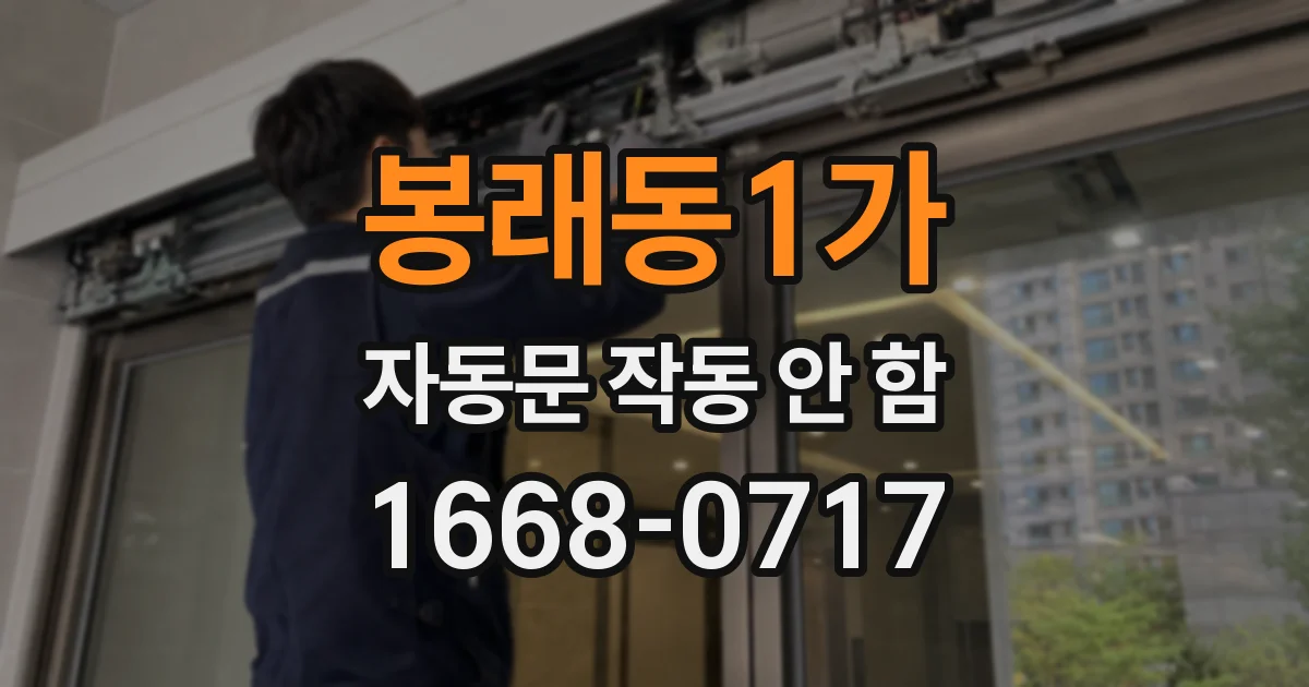 봉래동1가 자동문 작동 안 함