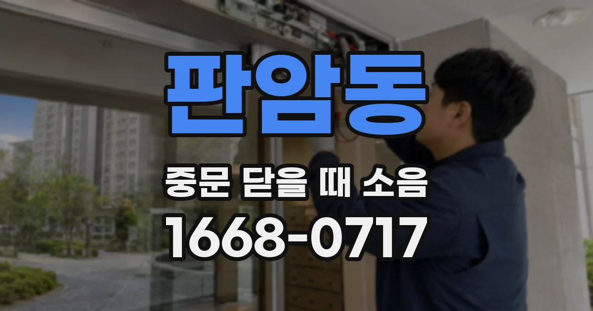 판암동 중문 닫을 때 소음