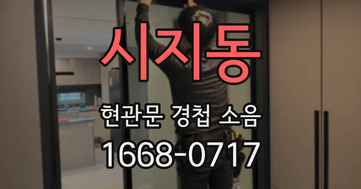 시지동 현관문 경첩 소음