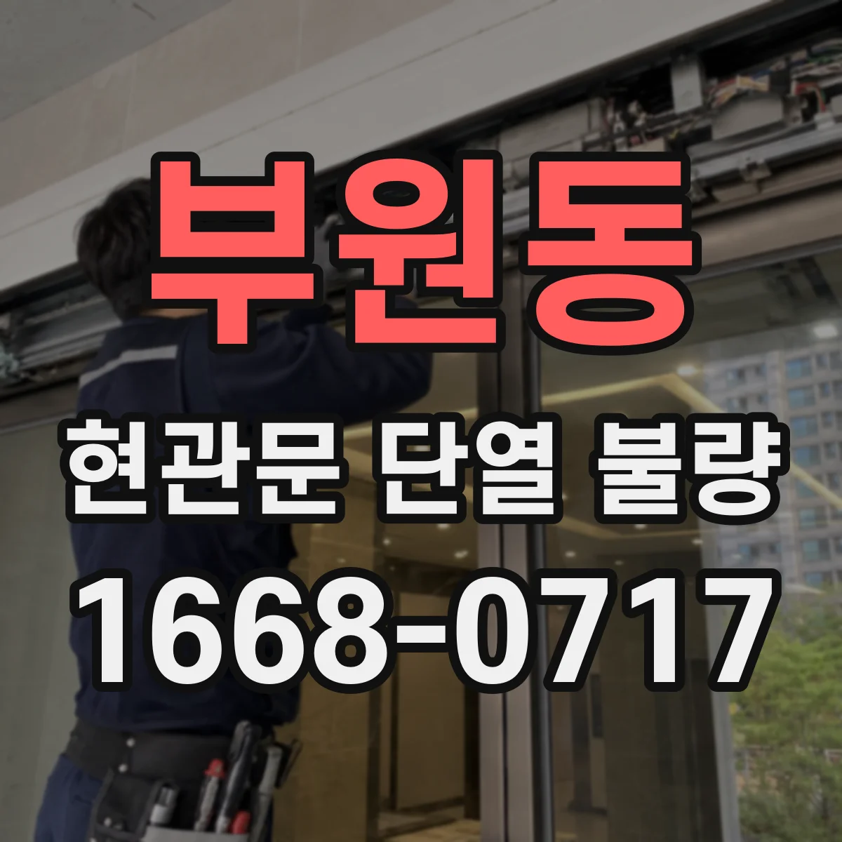 부원동 현관문 단열 불량