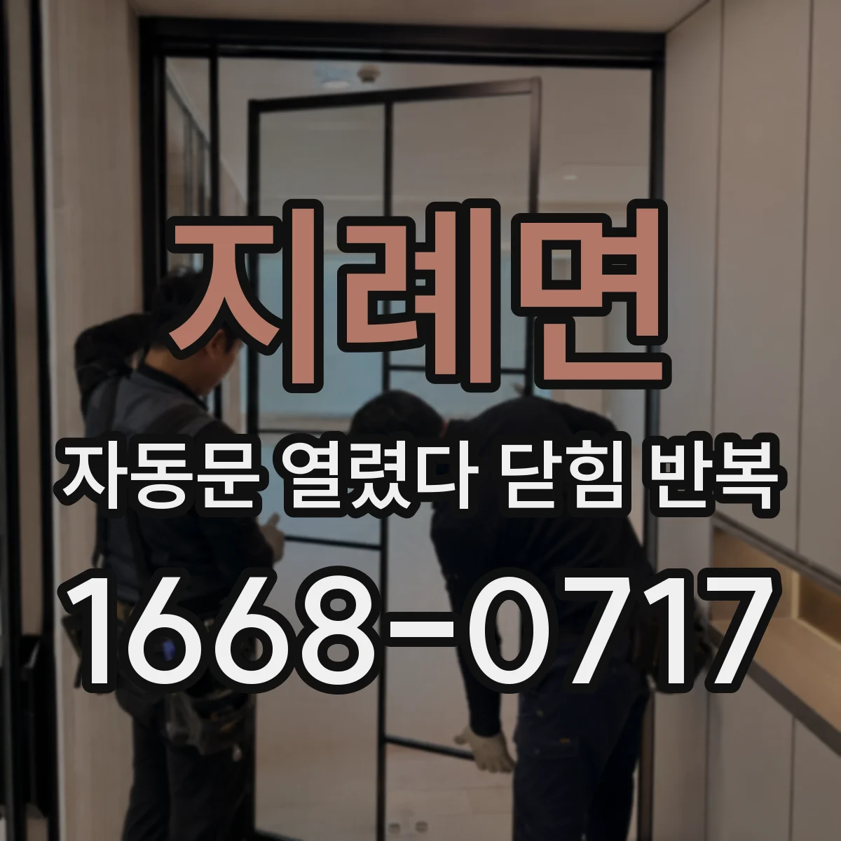 지례면 자동문 열렸다 닫힘 반복 증상은 문이 열렸다가 바로 다시 닫히거나, 멈춘 뒤 다시 작동하는 식으로 나타납니다.