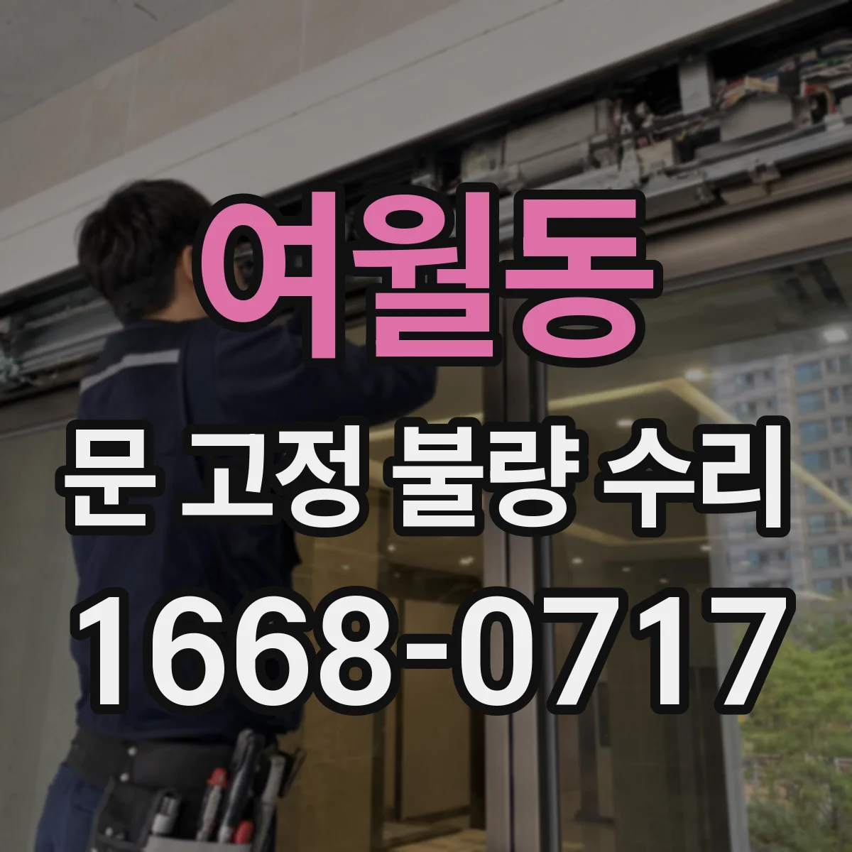 여월동 문 고정 불량 수리
