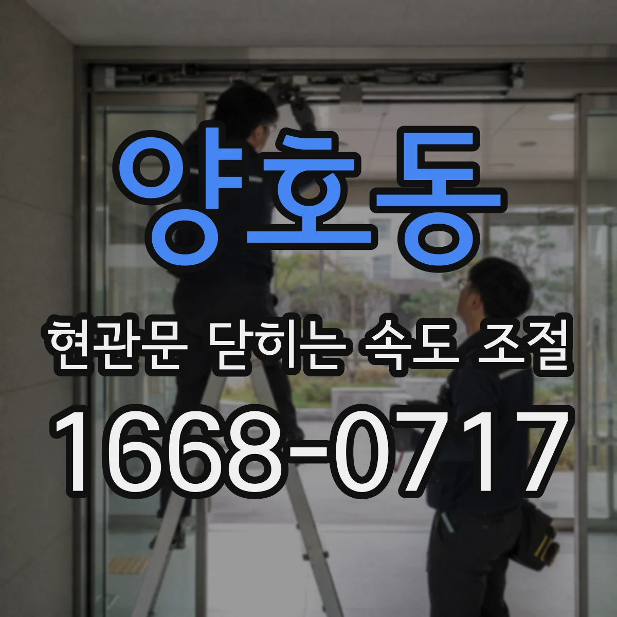 양호동 현관문 닫히는 속도 조절