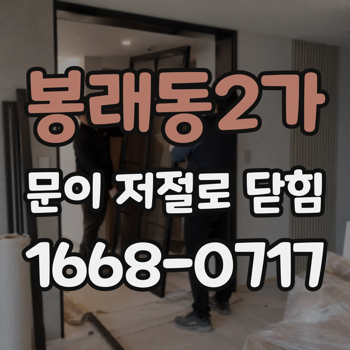 봉래동2가 문이 저절로 닫힘