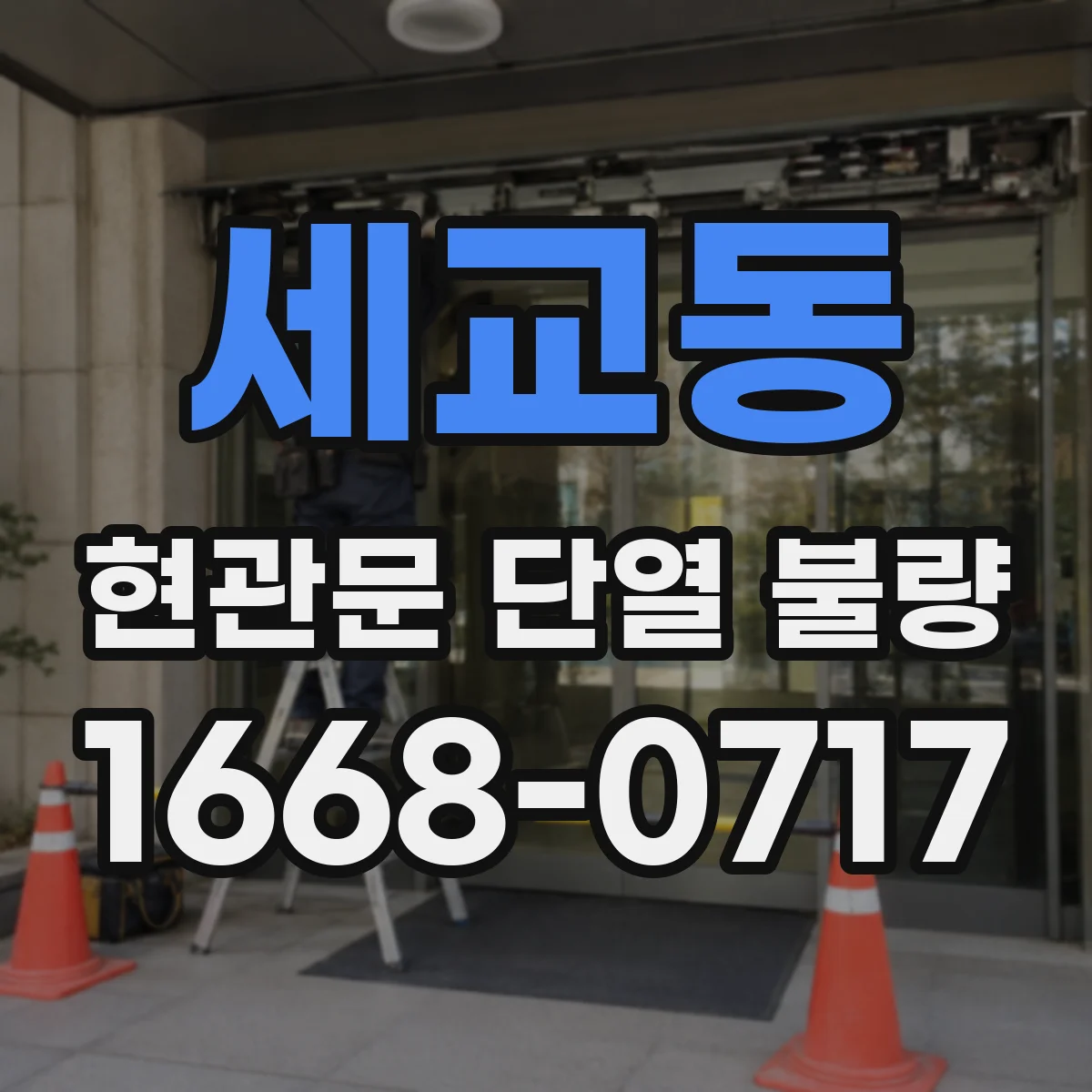 세교동 현관문 단열 불량