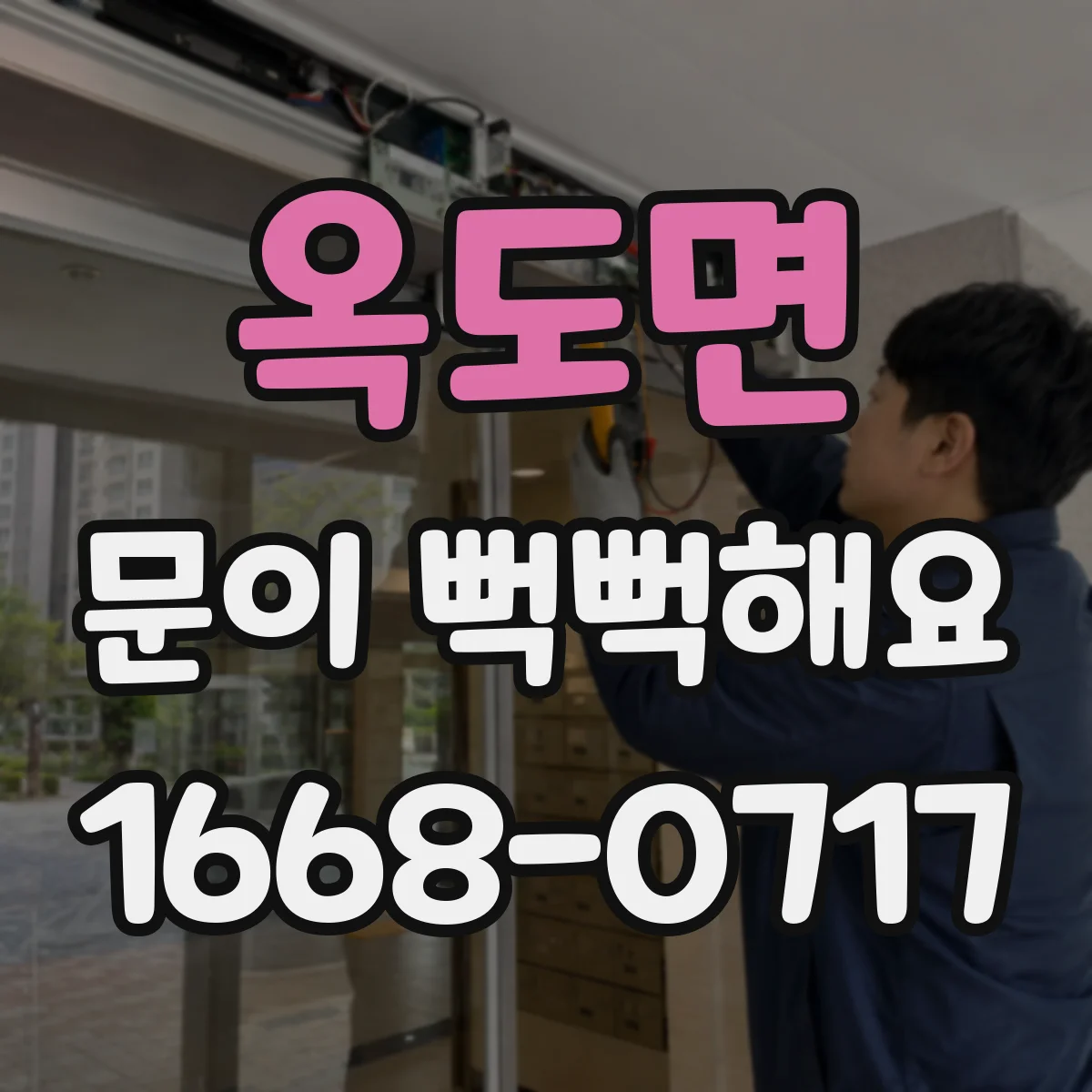 옥도면 문이 뻑뻑해요