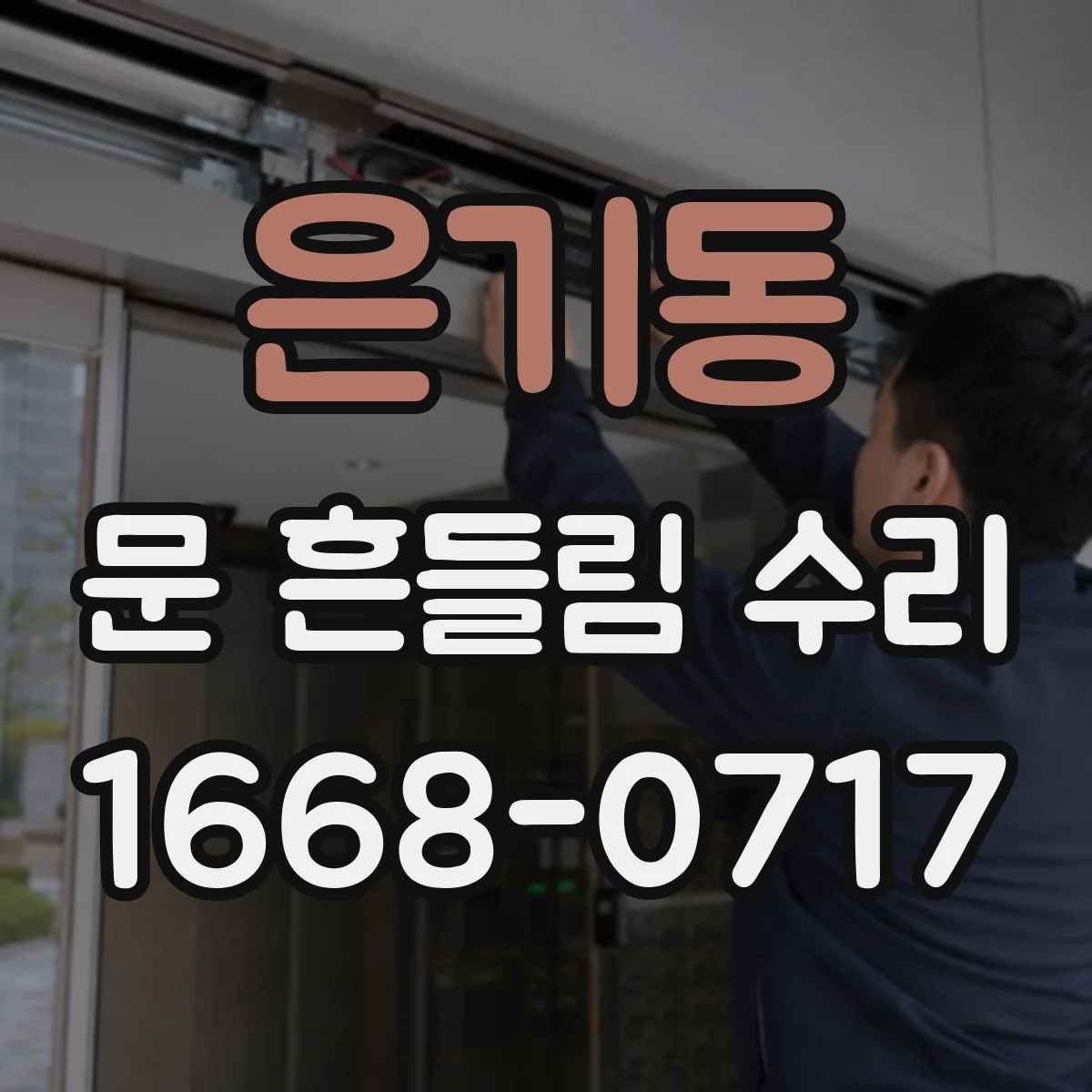 은기동 문 흔들림 수리
