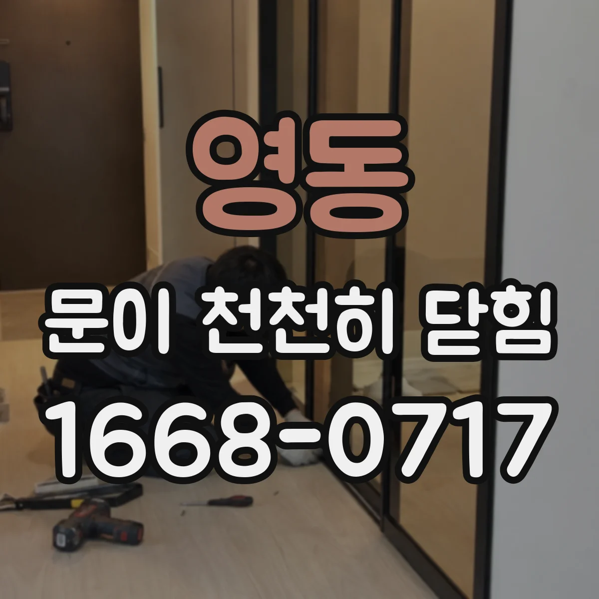 영동 문이 천천히 닫힘